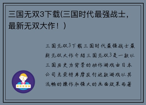 三国无双3下载(三国时代最强战士，最新无双大作！)