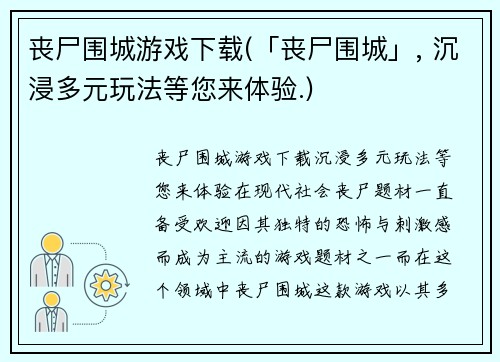 丧尸围城游戏下载(「丧尸围城」, 沉浸多元玩法等您来体验.)