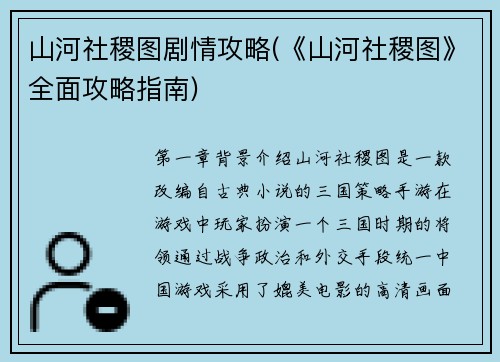 山河社稷图剧情攻略(《山河社稷图》全面攻略指南)