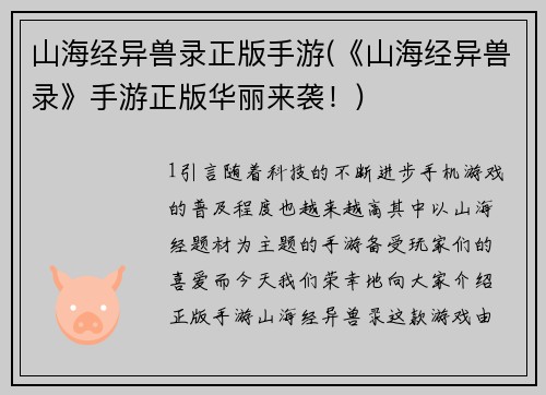 山海经异兽录正版手游(《山海经异兽录》手游正版华丽来袭！)