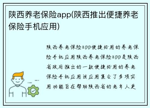 陕西养老保险app(陕西推出便捷养老保险手机应用)