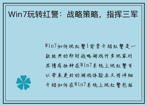 Win7玩转红警：战略策略，指挥三军