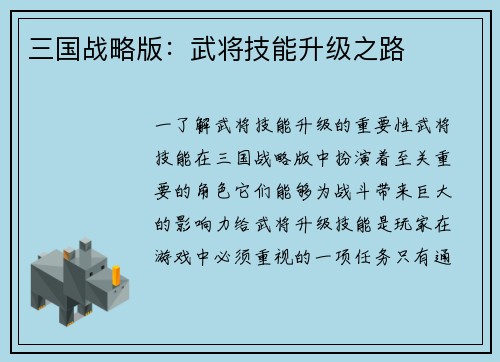 三国战略版：武将技能升级之路
