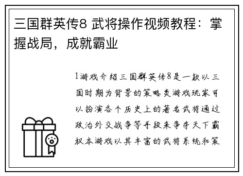 三国群英传8 武将操作视频教程：掌握战局，成就霸业