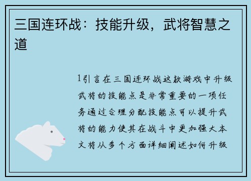 三国连环战：技能升级，武将智慧之道
