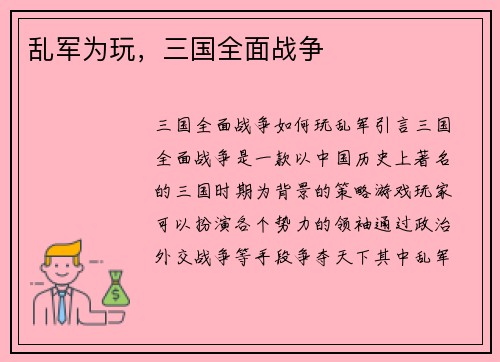 乱军为玩，三国全面战争